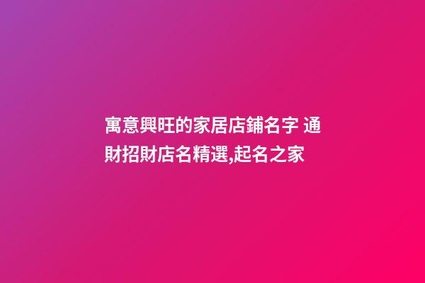 寓意興旺的家居店鋪名字 通財招財店名精選,起名之家